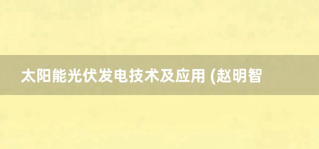 太阳能光伏发电技术及应用 (赵明智 张晓明 宋士金) (2014)